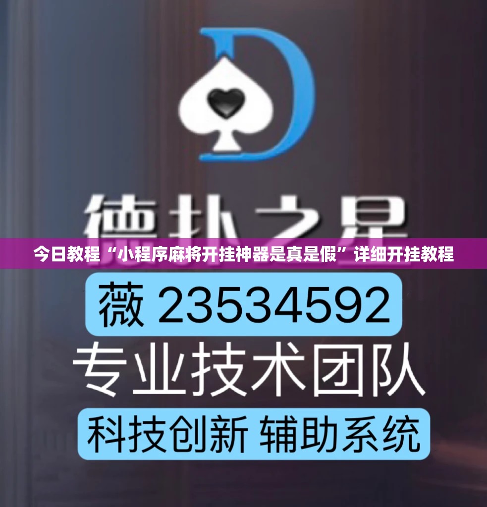 今日教程“小程序麻将开挂神器是真是假	”详细开挂教程