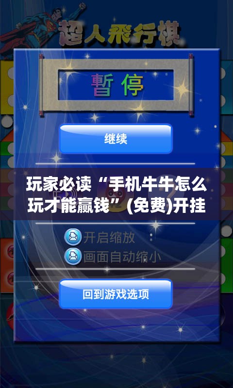 玩家必读“手机牛牛怎么玩才能赢钱”(免费)开挂辅助教学(最新辅助开挂教程)