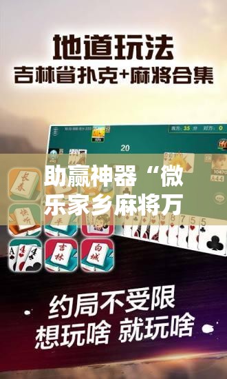 助赢神器“微乐家乡麻将万能开挂器通用版	”详细外挂透视辅助软件教程