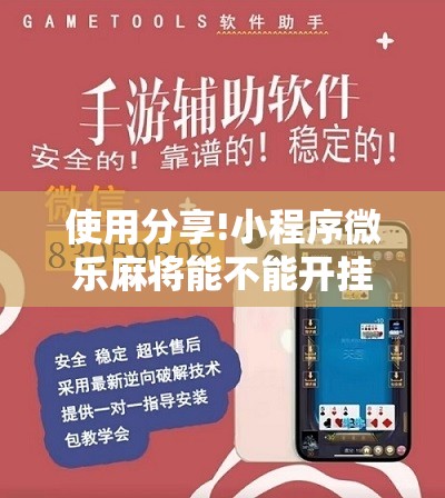 使用分享!小程序微乐麻将能不能开挂	”细辅助教程分享