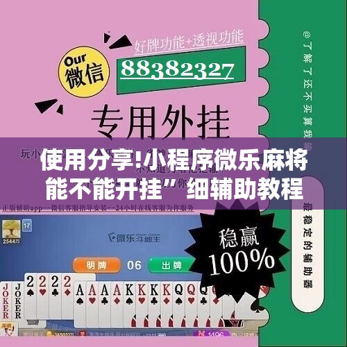 使用分享!小程序微乐麻将能不能开挂”细辅助教程分享