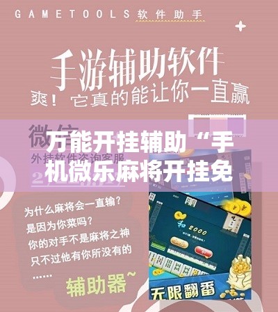 万能开挂辅助“手机微乐麻将开挂免费软件下载安装	”开挂详细教程