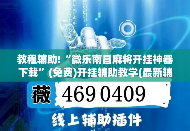 教程辅助!“微乐南昌麻将开挂神器下载”(免费)开挂辅助教学(最新辅助开挂教程)