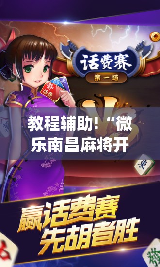 教程辅助!“微乐南昌麻将开挂神器下载”(免费)开挂辅助教学(最新辅助开挂教程)