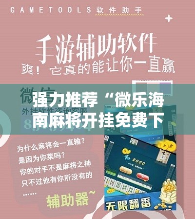 强力推荐“微乐海南麻将开挂免费下载安装	”原来可以开挂