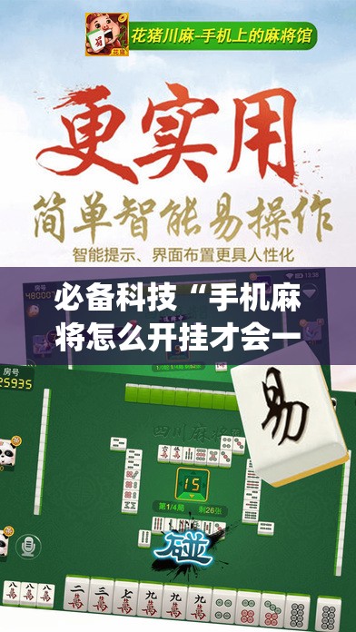 必备科技“手机麻将怎么开挂才会一直打赢”开挂(透视)辅助教程