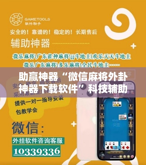 助赢神器“微信麻将外卦神器下载软件”科技辅助神器手机版