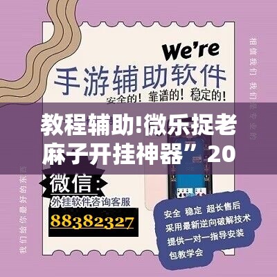 教程辅助!微乐捉老麻子开挂神器”2026开挂教程步骤