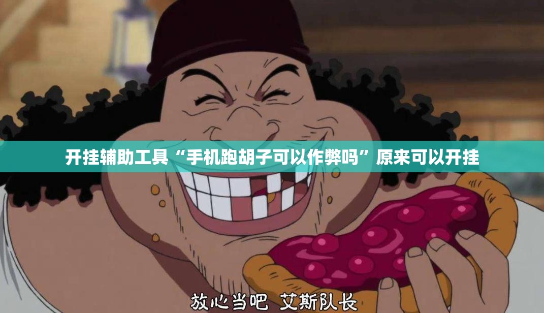 开挂辅助工具“手机跑胡子可以作弊吗”原来可以开挂