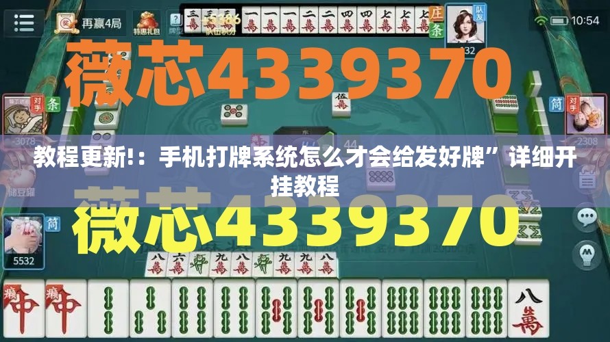 教程更新!：手机打牌系统怎么才会给发好牌	”详细开挂教程