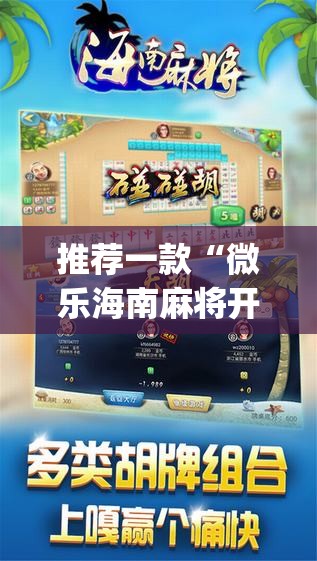 推荐一款“微乐海南麻将开挂是真的吗”(辅助神器)开挂详细教程