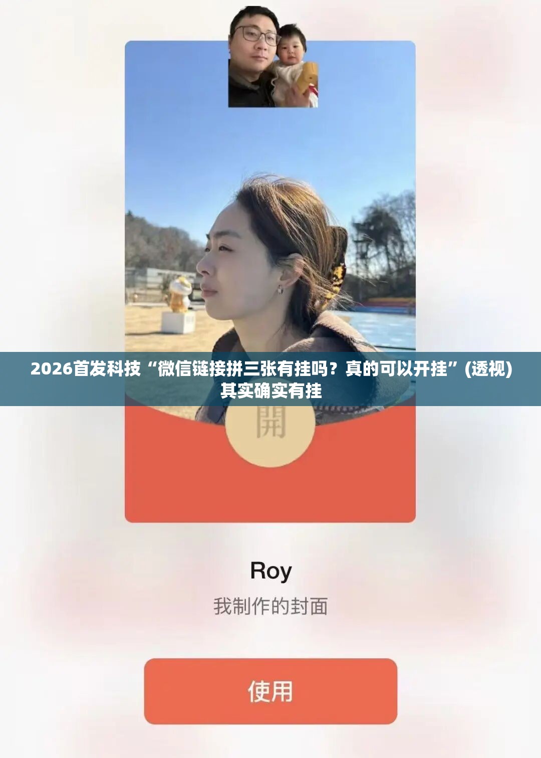 2026首发科技“微信链接拼三张有挂吗？真的可以开挂”(透视)其实确实有挂