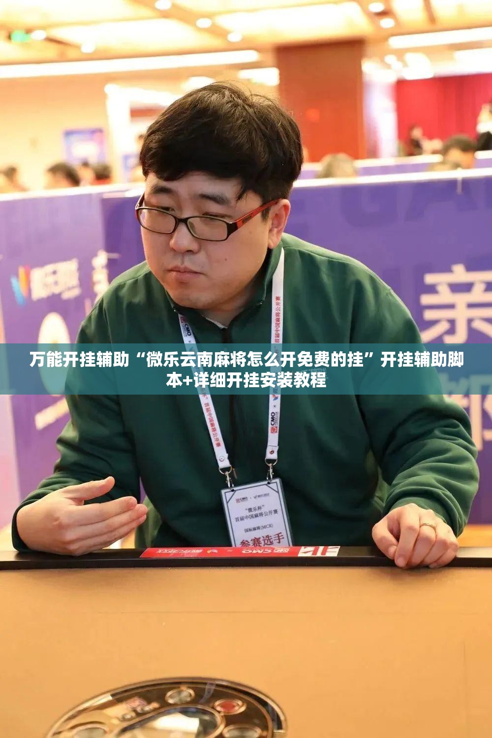 万能开挂辅助“微乐云南麻将怎么开免费的挂”开挂辅助脚本+详细开挂安装教程