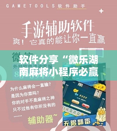 软件分享“微乐湖南麻将小程序必赢神器免费”原来可以开挂