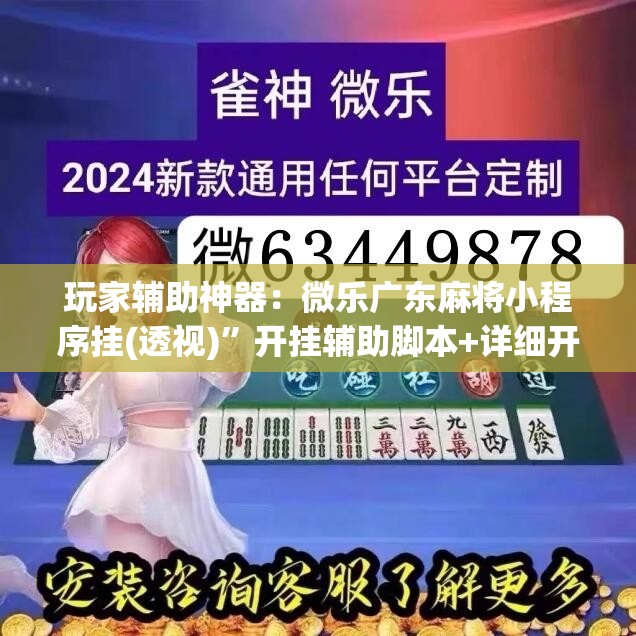 玩家辅助神器：微乐广东麻将小程序挂(透视)”开挂辅助脚本+详细开挂安装教程