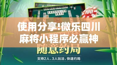 使用分享!微乐四川麻将小程序必赢神器”其实确实有挂
