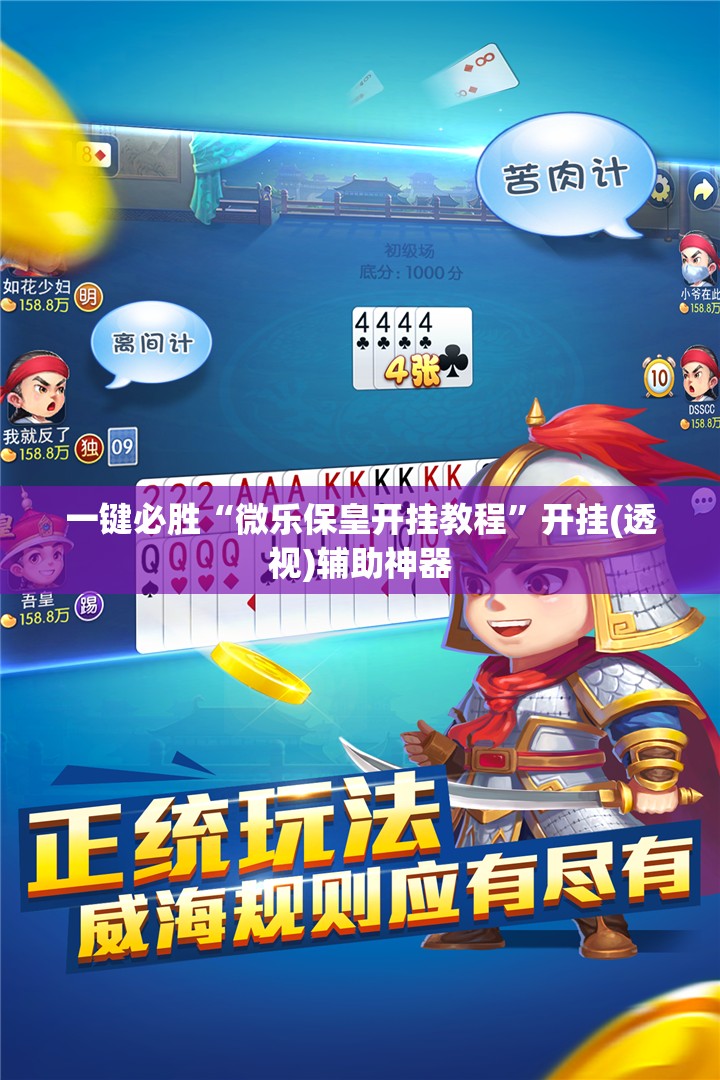 一键必胜“微乐保皇开挂教程”开挂(透视)辅助神器