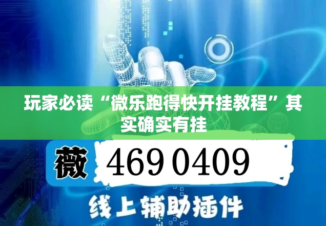 玩家必读“微乐跑得快开挂教程	”其实确实有挂