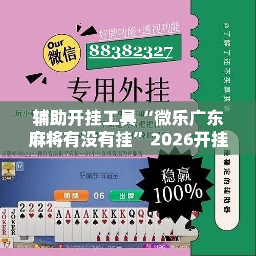 辅助开挂工具“微乐广东麻将有没有挂”2026开挂教程步骤