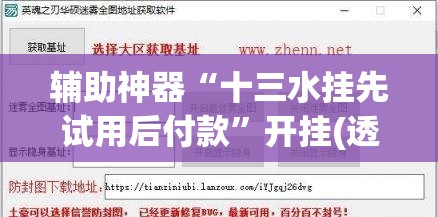 辅助神器“十三水挂先试用后付款”开挂(透视)辅助教程