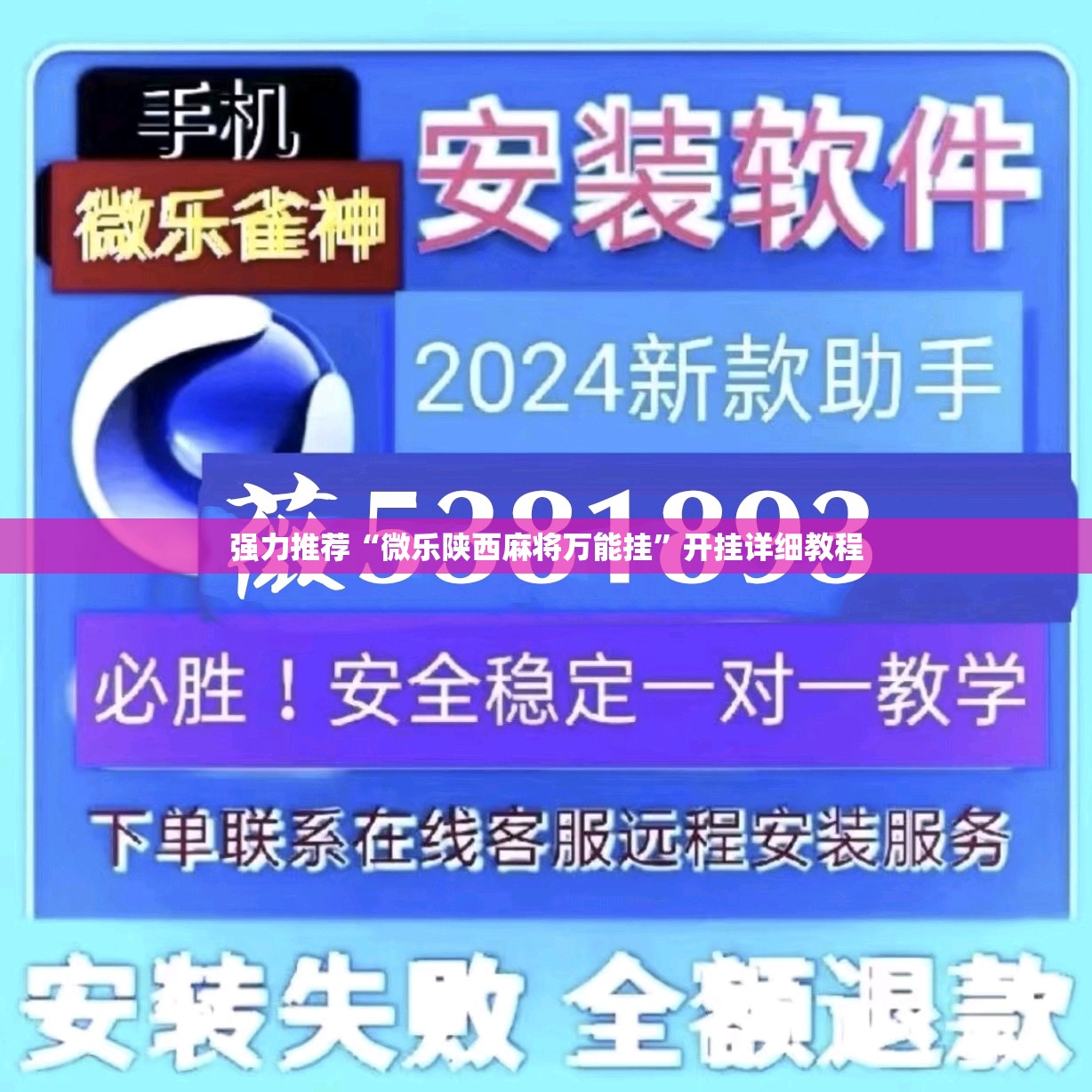 强力推荐“微乐陕西麻将万能挂”开挂详细教程