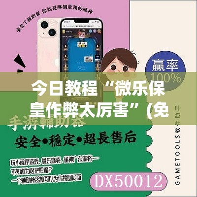 今日教程“微乐保皇作弊太厉害	”(免费)开挂辅助教学(最新辅助开挂教程)