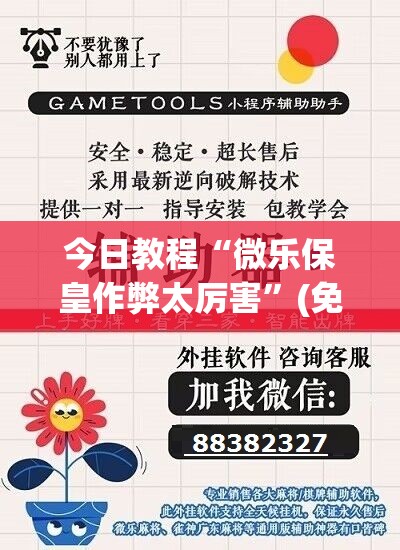 今日教程“微乐保皇作弊太厉害”(免费)开挂辅助教学(最新辅助开挂教程)