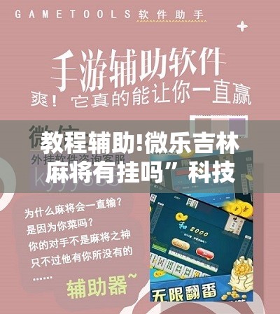 教程辅助!微乐吉林麻将有挂吗”科技辅助神器手机版