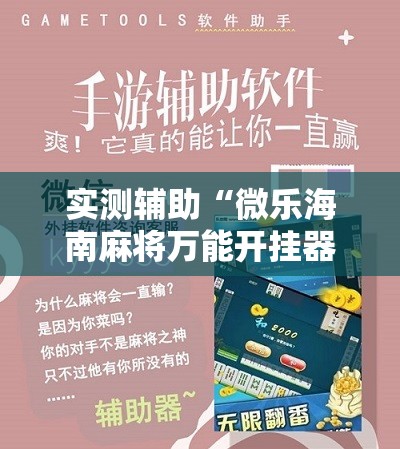 实测辅助“微乐海南麻将万能开挂器”详细开挂教程