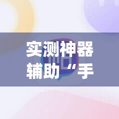 实测神器辅助“手机麻将必赢神软件	”开挂(透视)最新辅助详细