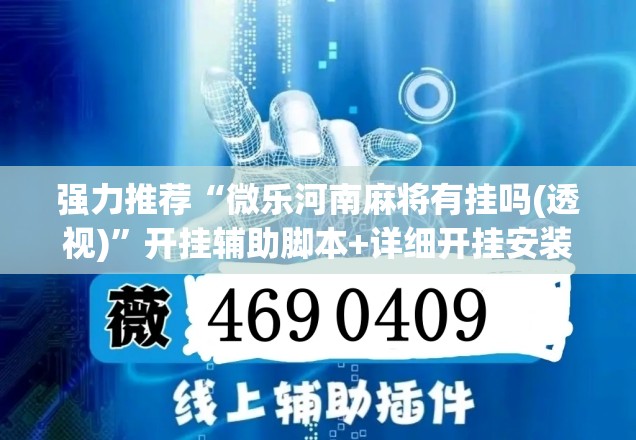 强力推荐“微乐河南麻将有挂吗(透视)”开挂辅助脚本+详细开挂安装教程