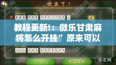 教程更新!：微乐甘肃麻将怎么开挂”原来可以开挂