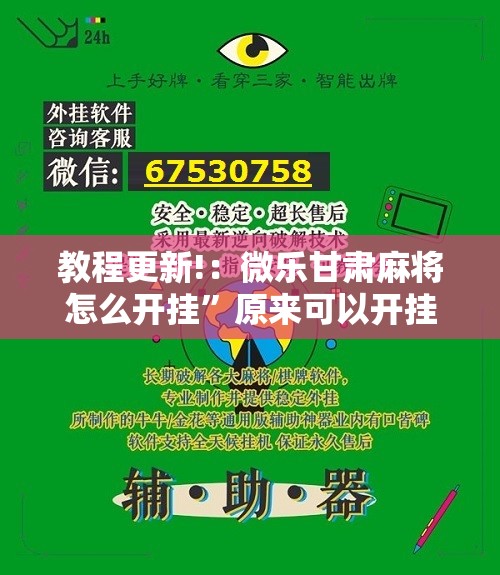 教程更新!：微乐甘肃麻将怎么开挂”原来可以开挂