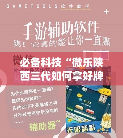 必备科技“微乐陕西三代如何拿好牌”开挂(透视)辅助教程