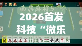 2026首发科技“微乐湖北麻将可以开挂吗	”开挂(透视)辅助神器