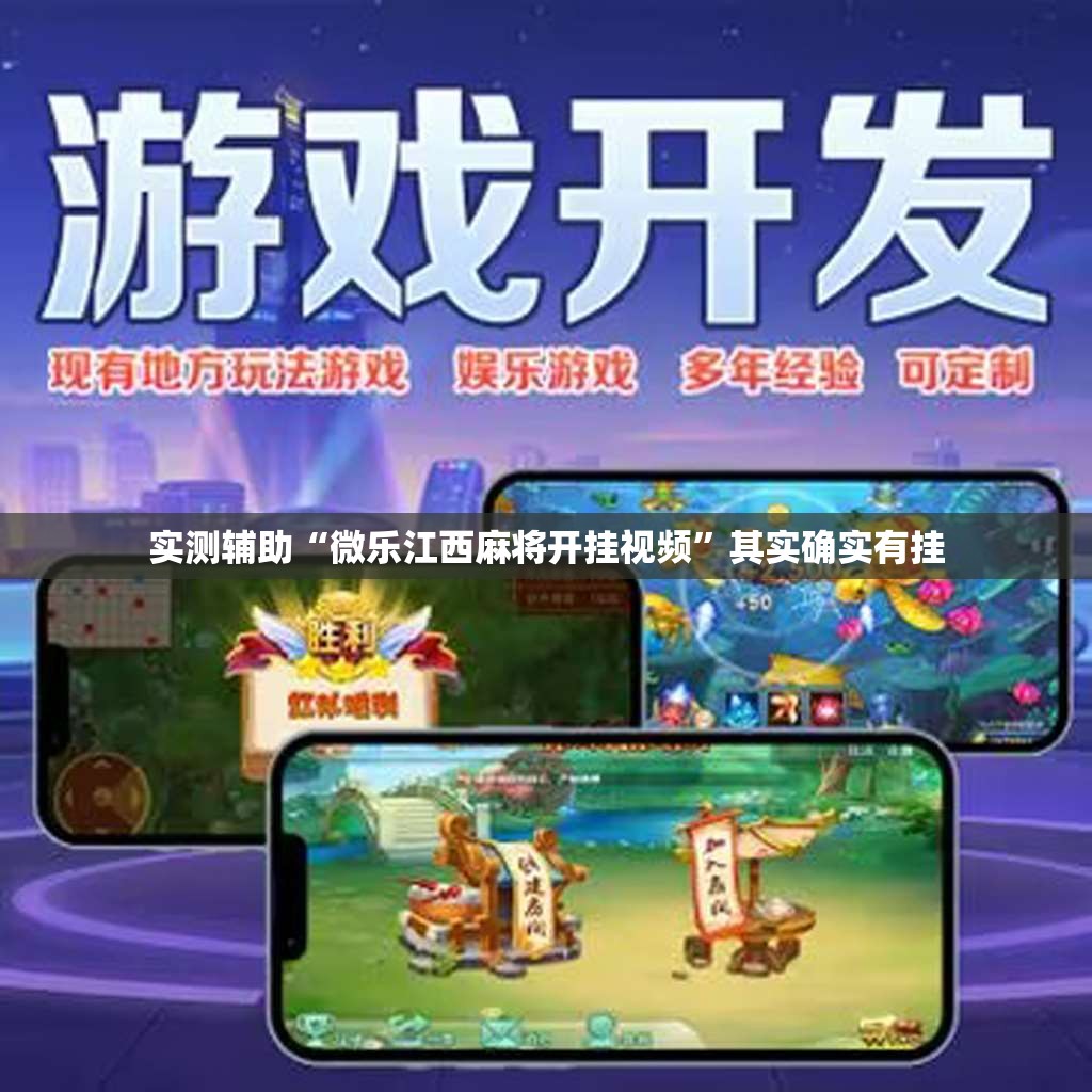 实测辅助“微乐江西麻将开挂视频”其实确实有挂
