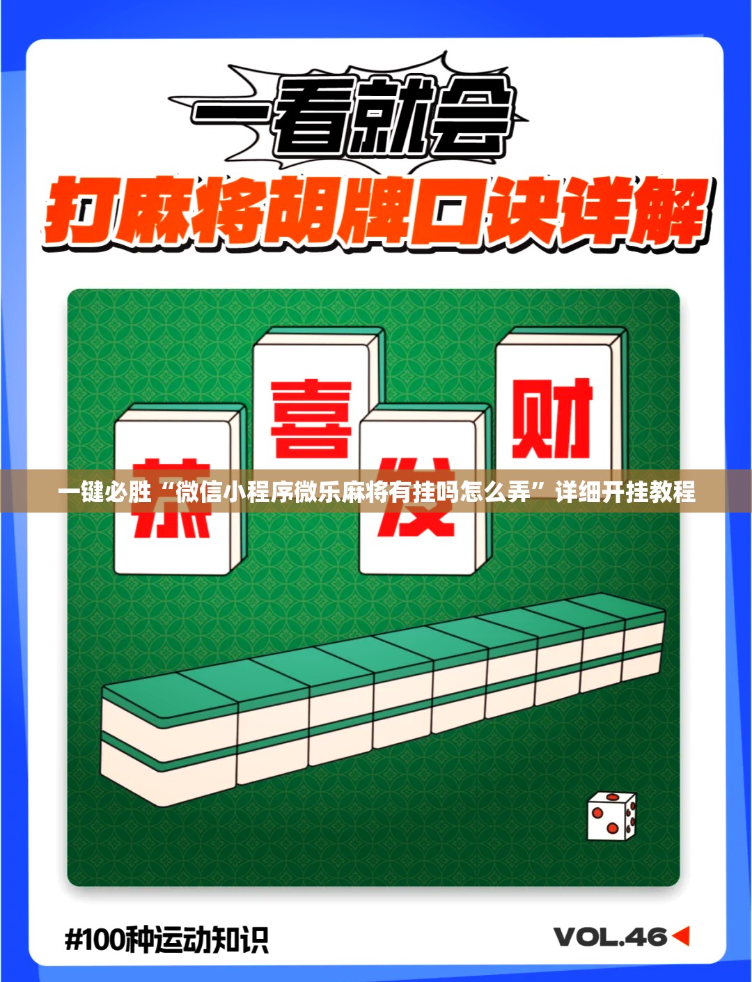 一键必胜“微信小程序微乐麻将有挂吗怎么弄”详细开挂教程