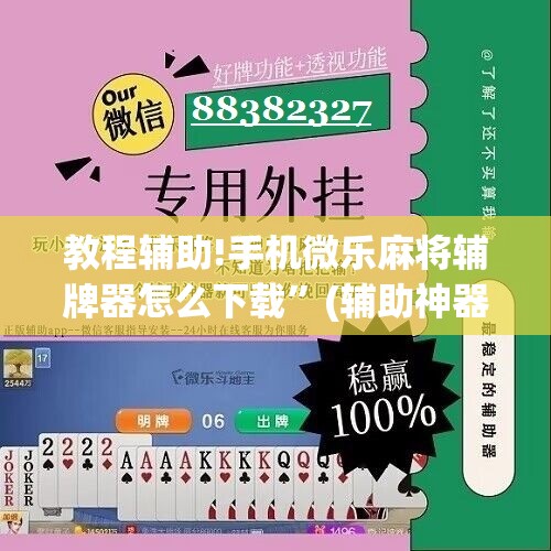 教程辅助!手机微乐麻将辅牌器怎么下载”(辅助神器)开挂详细教程