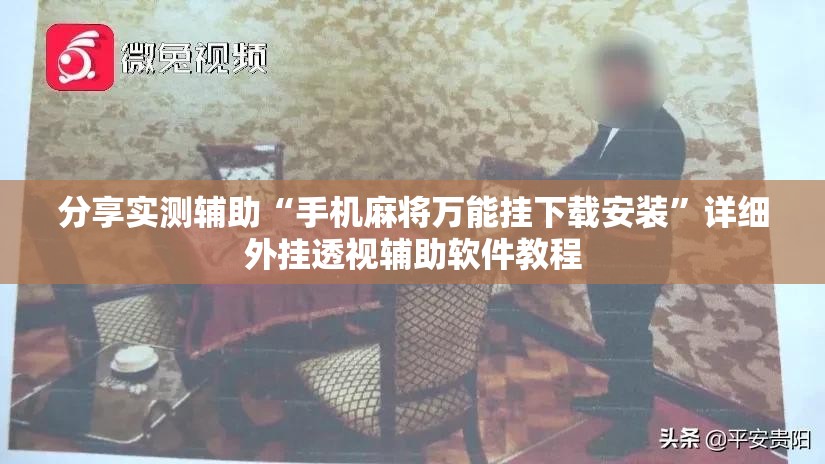 分享实测辅助“手机麻将万能挂下载安装”详细外挂透视辅助软件教程