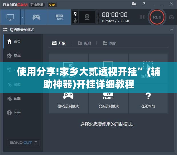 使用分享!家乡大贰透视开挂	”(辅助神器)开挂详细教程