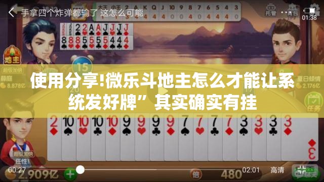 使用分享!微乐斗地主怎么才能让系统发好牌	”其实确实有挂