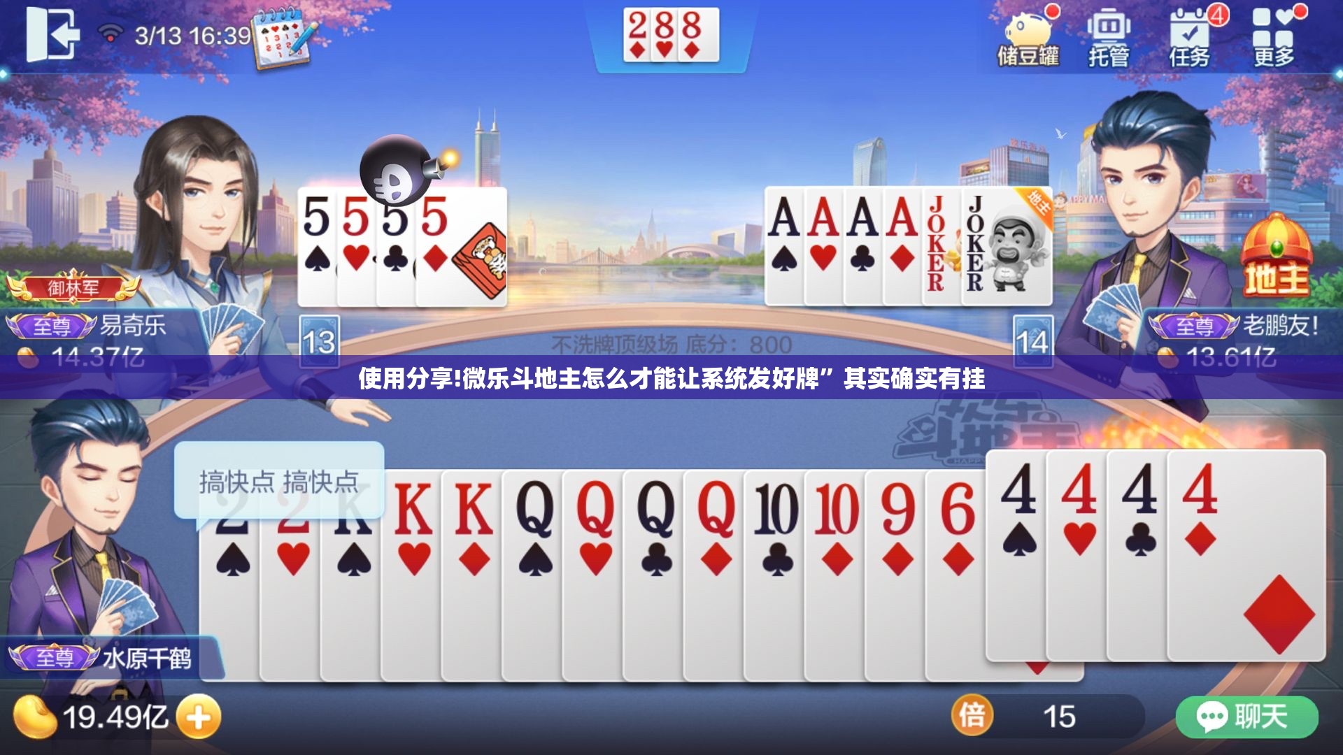 使用分享!微乐斗地主怎么才能让系统发好牌”其实确实有挂