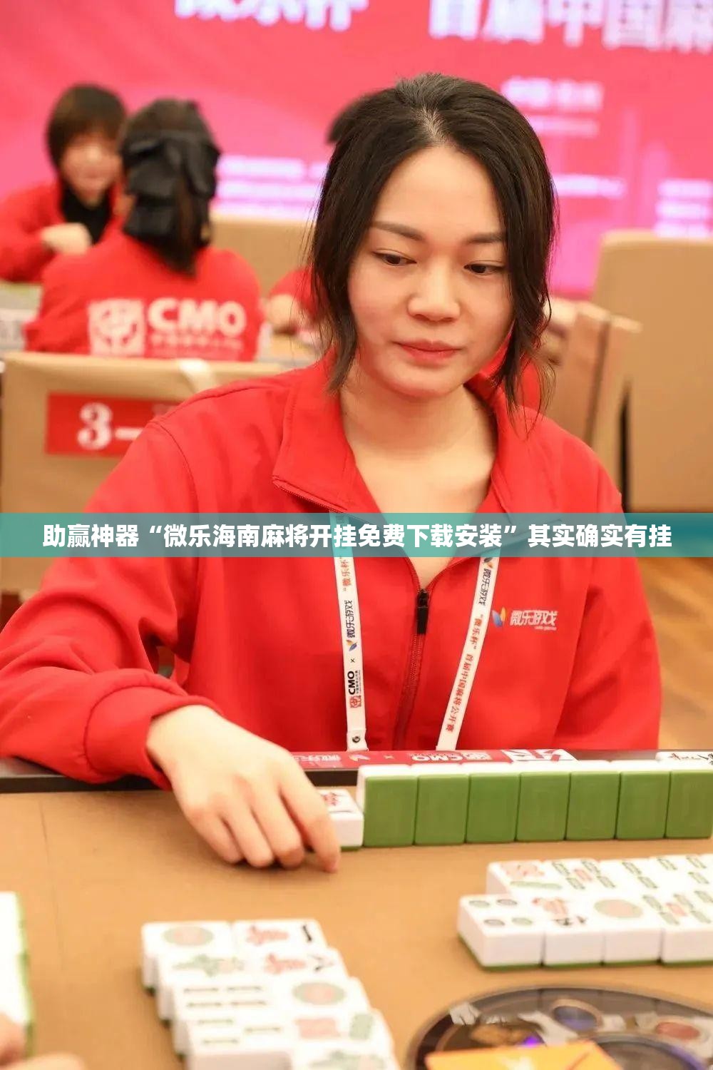 助赢神器“微乐海南麻将开挂免费下载安装”其实确实有挂