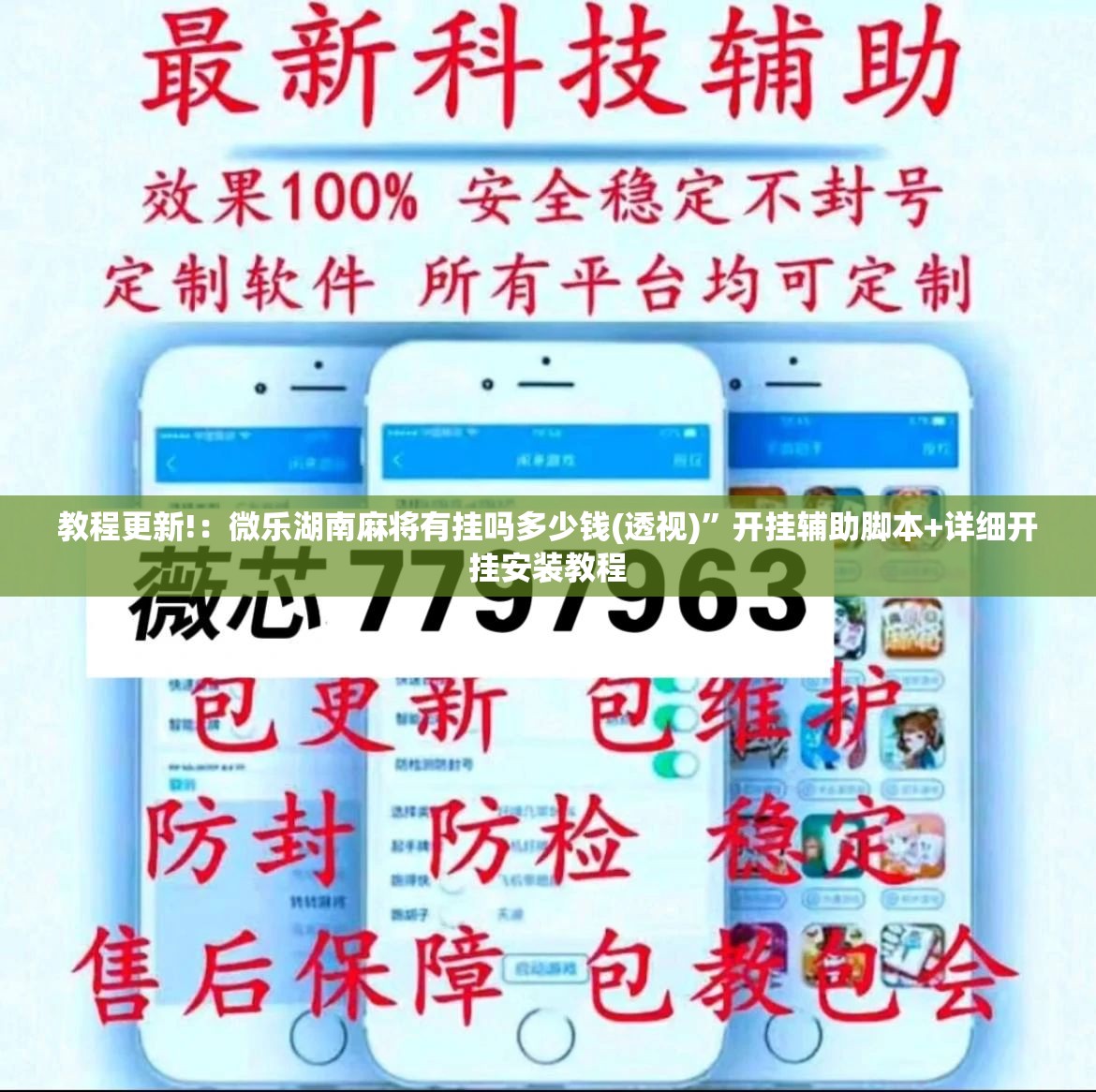 教程更新!：微乐湖南麻将有挂吗多少钱(透视)”开挂辅助脚本+详细开挂安装教程