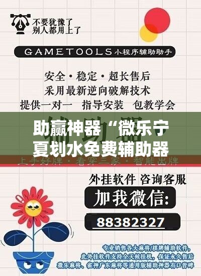 助赢神器“微乐宁夏划水免费辅助器”详细外挂透视辅助软件教程