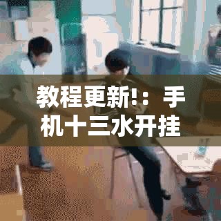 教程更新!：手机十三水开挂神器”详细分享装挂步骤