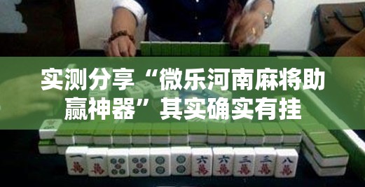 实测分享“微乐河南麻将助赢神器”其实确实有挂