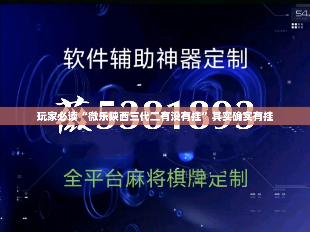 玩家必读“微乐陕西三代二有没有挂	”其实确实有挂