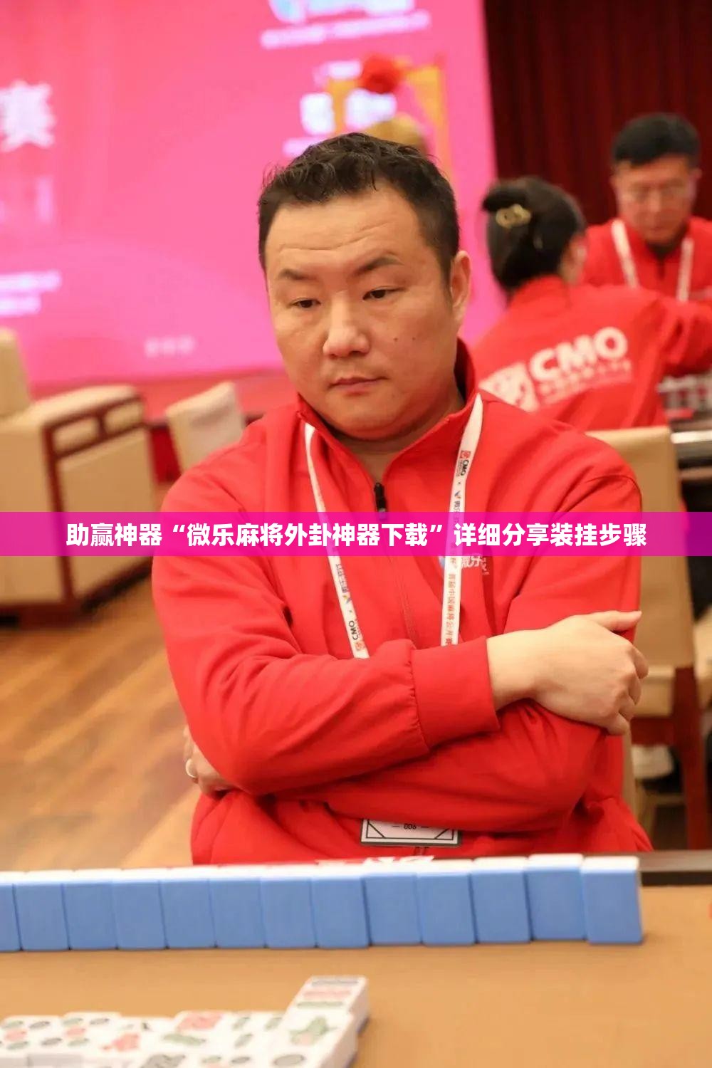 助赢神器“微乐麻将外卦神器下载	”详细分享装挂步骤