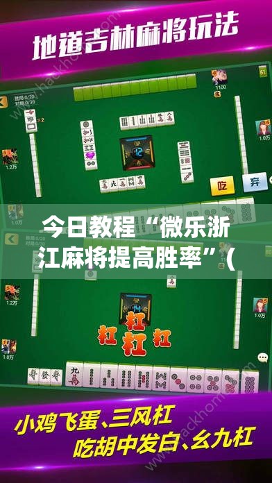 今日教程“微乐浙江麻将提高胜率”(透视)其实确实有挂